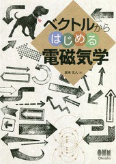 [書籍]/ベクトルからはじめる電磁気学/坂本文人/著/NEOBK-2267252