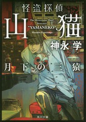 [書籍のゆうメール同梱は2冊まで]/[書籍]/怪盗探偵山猫 5 月下の三猿 (角川文庫)/神永学/〔著〕/NEOBK-2273572