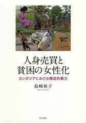 [書籍]/人身売買と貧困の女性化 カンボジアにおける構造的暴力/島崎裕子/著/NEOBK-2275260