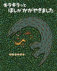 [書籍のメール便同梱は2冊まで]/[書籍]/キラキラッとほしがかがやきました (ティラノサウルスシリーズ)/宮西達也/作絵/NEOBK-2283308