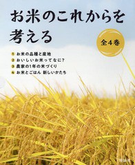 送料無料/[書籍]/お米のこれからを考える 全4巻/「お米のこれからを考える」編集室/〔著〕/NEOBK-2284116