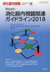 [書籍]/消化器内視鏡 Vol.30No.9増大号(2018September)/消化器内視鏡編集委員会/編集/NEOBK-2284140