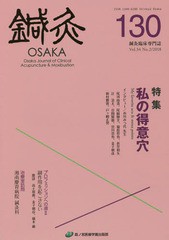 [書籍のゆうメール同梱は2冊まで]/送料無料有/[書籍]/鍼灸OSAKA 130/鍼灸OSAKA編集委員会/編集/NEOBK-2292300