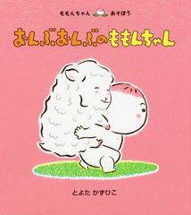 [書籍のメール便同梱は2冊まで]/[書籍]/おんぶおんぶのももんちゃん (ももんちゃんあそぼう)/とよたかずひこ/さく・え/NEOBK-2335876