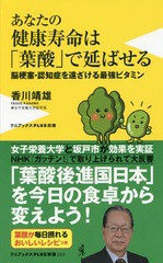 [書籍のメール便同梱は2冊まで]/[書籍]/あなたの健康寿命は「葉酸」で延ばせる 脳梗塞・認知症を遠ざける最強ビタミン (ワニブックスPLUS