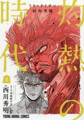 [書籍のゆうメール同梱は2冊まで]/[書籍]/3月のライオン昭和異聞 灼熱の時代 8 (ヤングアニマルコミックス)/西川秀明/漫画 羽海野チカ/原