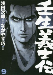 [書籍のメール便同梱は2冊まで]/[書籍]/壬生義士伝 9 (ホーム社書籍扱いコミックス)/浅田次郎/原作 ながやす巧/漫画/NEOBK-2339260