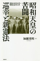 [書籍のゆうメール同梱は2冊まで]/[書籍]/昭和天皇の苦闘 巡幸と新憲法 昭和20年/加瀬英明/著/NEOBK-2347412