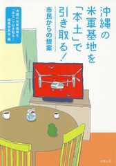 [書籍のゆうメール同梱は2冊まで]/[書籍]/沖縄の米軍基地を「本土」で引き取る! 市民からの提案/沖縄の米軍基地を「本土」で引き取る!編