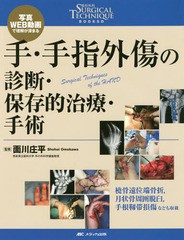 送料無料/[書籍]/手・手指外傷の診断・保存的治療・手術 写真・WEB動画で理解が深まる (整形外科SURGICAL TECHNIQUE BOOKS 2)/面川庄平/