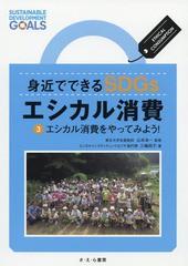 [書籍]/身近でできるSDGsエシカル消費 3/三輪昭子/著 山本良一/監修/NEOBK-2364116