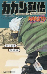 [書籍のメール便同梱は2冊まで]/[書籍]/NARUTO -ナルト- カカシ烈伝 六代目火影と落ちこぼれの少年 (JUMP j BOOKS)/岸本斉史/著 江坂純/