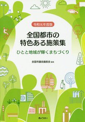 送料無料/[書籍]/令1 全国都市の特色ある施策集 ひとと地/全国市議会議長会/編集/NEOBK-2371332