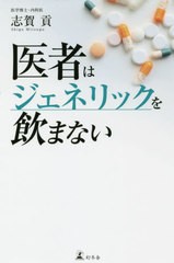 [書籍のゆうメール同梱は2冊まで]/[書籍]/医者はジェネリックを飲まない/志賀貢/著/NEOBK-2419404