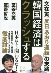 [書籍のゆうメール同梱は2冊まで]/[書籍]/韓国経済はクラッシュする 文在寅「反日あおり運転」の末路/室谷克実/著 渡邉哲也/著/NEOBK-242