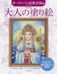 [書籍のゆうメール同梱は2冊まで]/[書籍]/大人の塗り絵 すぐ塗れる、美しいオリジナル原画付き ヨーロッパの民族衣装編/奥田みき/著/NEOB