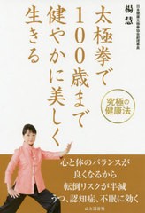 [書籍のゆうメール同梱は2冊まで]/[書籍]/太極拳で100歳まで健やかに美しく生きる/楊慧/著/NEOBK-2432844