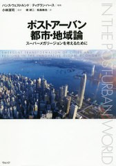 [書籍]/ポストアーバン都市・地域論 スーパーメガリージョンを考えるために / 原タイトル:IN THE POST-URBAN WORLD/ハンス・ウェストルン