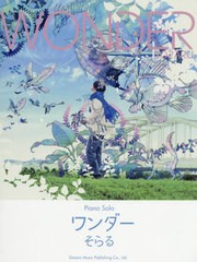 [書籍のゆうメール同梱は2冊まで]送料無料有/[書籍]/楽譜 そらる/ワンダー (ピアノ・ソロ)/ドレミ楽譜出版社/NEOBK-2433476