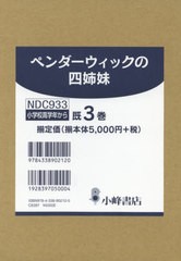 [書籍]/ペンダーウィックの四姉妹 全3巻/ジーン・バーズオール/ほか作/NEOBK-2460044