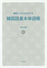 [書籍のメール便同梱は2冊まで]/[書籍]/確認しながらおぼえる韓国語基本単語帳/須賀井義教/著/NEOBK-2503892