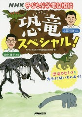 [書籍のゆうメール同梱は2冊まで]/[書籍]/NHK子ども科学電話相談 〔10〕/NHK「子ども科学電話相談」制作班/編/NEOBK-2504596