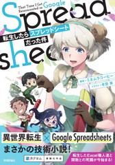 [書籍とのゆうメール同梱不可]/[書籍]/転生したらスプレッドシートだった件/ミネムラコーヒー/著 冬空実/イラスト/NEOBK-2505564