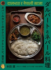 [書籍]/ダルバートとネパール料理 ネパールカレーのテクニックとレシピ、食文化/本田遼/著/NEOBK-2505628