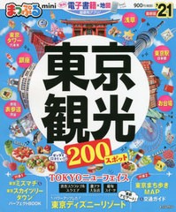 [書籍のゆうメール同梱は2冊まで]/[書籍]/東京観光 mini (まっぷるマガジン 関東   9)/昭文社/NEOBK-2508300