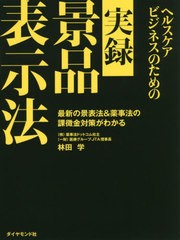 [書籍のメール便同梱は2冊まで]/[書籍]/ヘルスケアビジネスのための実録景品表示法 最新の景表法&薬事法の課徴金対策がわかる/林田学/著/