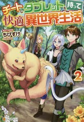 [書籍のメール便同梱は2冊まで]/[書籍]/チートなタブレットを持って快適異世界生活 2/ちびすけ/〔著〕/NEOBK-2514196