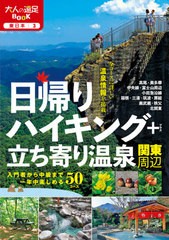 [書籍のメール便同梱は2冊まで]/[書籍]/日帰りハイキング+立ち寄り温泉関東周辺 〔2020〕 (大人の遠足BOOK 東日本 3)/JTBパブリッシング/