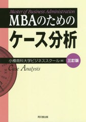 [書籍のメール便同梱は2冊まで]送料無料有/[書籍]/MBAのためのケース分析 3訂版/小樽商科大学ビジネススクール/編/NEOBK-2517004