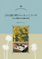 [書籍のゆうメール同梱は2冊まで]/送料無料有/[書籍]/びわ湖の畔のニホンミツバチ マキノの里でともに暮らす日々/尼川タイサク/著/NEOBK-