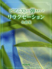 [書籍とのゆうメール同梱不可]/[書籍]/楽譜 ピアニストが弾きたい!リラクゼーシ (ワンランク上のピアノ・ソロ)/デプロMP/NEOBK-2522348