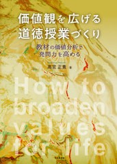 [書籍とのメール便同梱不可]送料無料有/[書籍]/価値観を広げる道徳授業づくり 教材の価値分析で発問力を高める/高宮正貴/著/NEOBK-254021