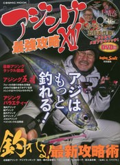 [書籍のメール便同梱は2冊まで]/[書籍]/アジング最強攻略  14 (COSMIC)/コスミック出版/NEOBK-2602444