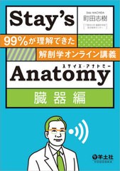 [書籍]/Stay’s Anatomy 99%が理解できた解剖学オンライン講義 臓器編/町田志樹/著/NEOBK-2603148