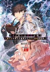 [書籍のゆうメール同梱は2冊まで]/[書籍]/パイプ使いは紫煙を纏う 俺だけが使える毒草からスキル無限採取術 (SQEXノベル)/藤田作文/著/NE