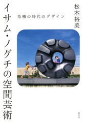 [書籍]/イサム・ノグチの空間芸術 危機の時代のデザイン/松木裕美/著/NEOBK-2611084