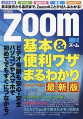 [書籍]/Zoom基本&便利ワザまるわかり 最新版 (ONE COMPUTER MOOK)/ワン・パブリッシング/NEOBK-2700204