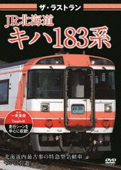 [DVD]/ザ・ラストラン JR北海道キハ183系/鉄道/VKL-117