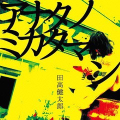 送料無料有/[CD]/田高健太郎/アナタノミカタマン/ATZ-301