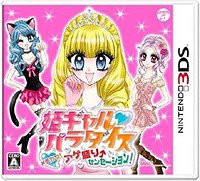 送料無料有/[3DS]姫ギャルパラダイス メチカワ!アゲ盛り↑センセーション! /ゲーム/CTR-P-AHGJ