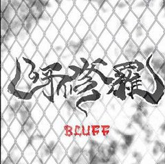 [CDA]/呀修羅/BLUFF/DAKERCDL-2