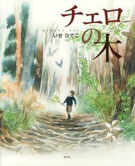 [書籍のゆうメール同梱は2冊まで]/[書籍]/チェロの木/いせひでこ/〔作〕/NEOBK-1464837