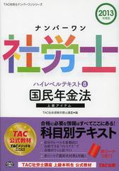 [書籍]/ナンバーワン社労士ハイレベルテキスト 2013年度版8 (TAC社労士ナンバーワンシリーズ)/TAC株式会社(社会保険労務