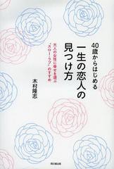 [書籍のゆうメール同梱は2冊まで]/[書籍]40歳からはじめる一生の恋人の見つけ方 大人の女性に幸せを運ぶ“スロー・ラブ”のすすめ (DO)/