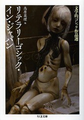 [書籍]/リテラリーゴシック・イン・ジャパン 文学的ゴシック作品選 (ちくま文庫)/高原英理/編/NEOBK-1609565