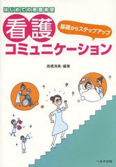 [書籍のメール便同梱は2冊まで]/[書籍]/基礎からステップアップ看護コミュニケーション はじめての看護実習/高橋清美/編著/NEOBK-1622997